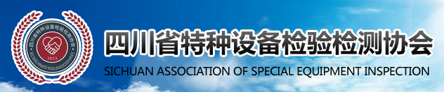 四川省特種設(shè)備檢驗(yàn)檢測(cè)協(xié)會(huì)